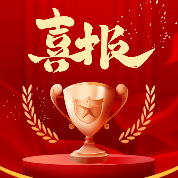 喜讯！球盟会(中国)新材2023年荣获10项荣誉称号